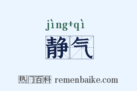 静气是什么意思的图片